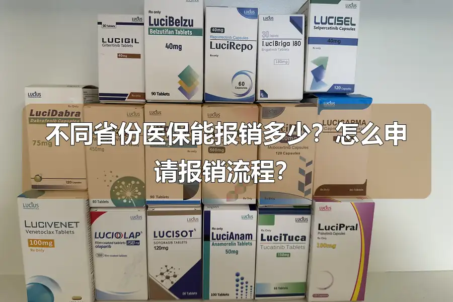 不同省份医保能报销多少？怎么申请报销流程？