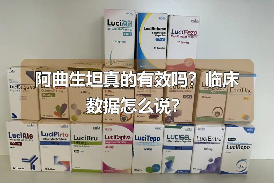 阿曲生坦真的有效吗？临床数据怎么说？