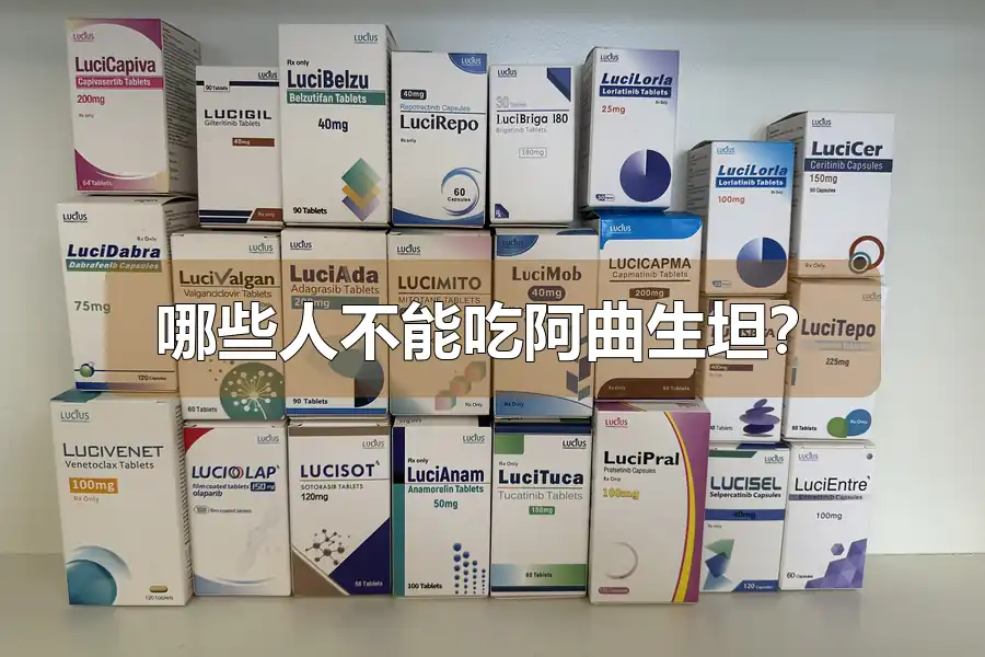 哪些人不能吃阿曲生坦？