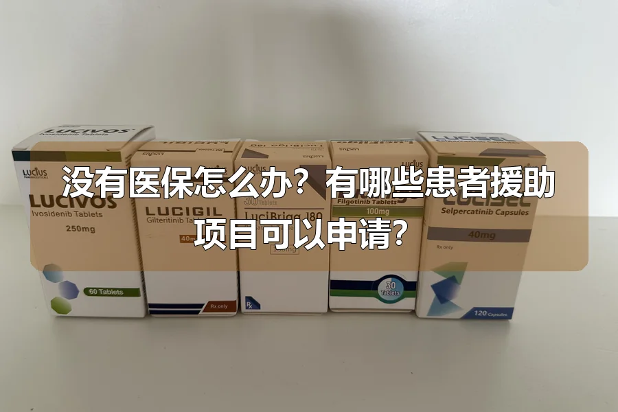 没有医保怎么办？有哪些患者援助项目可以申请？