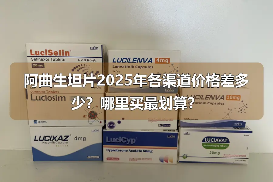 阿曲生坦片2025年各渠道价格差多少？哪里买最划算？