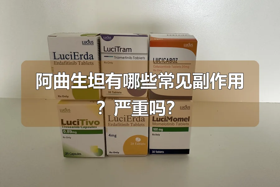 阿曲生坦有哪些常见副作用？严重吗？