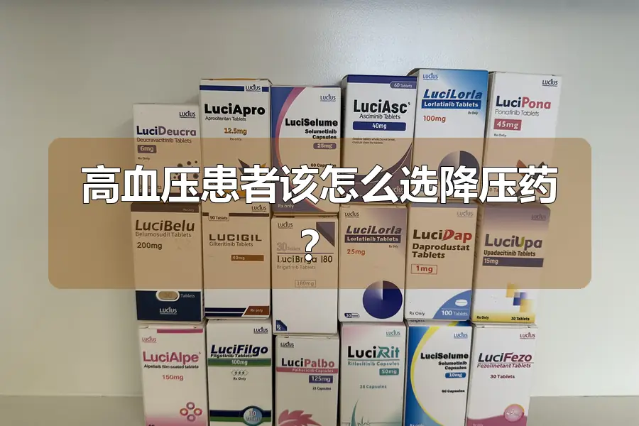 高血压患者该怎么选降压药?