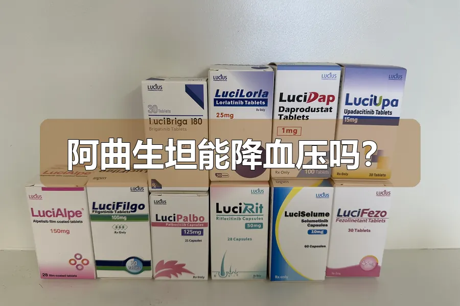 阿曲生坦能降血压吗?