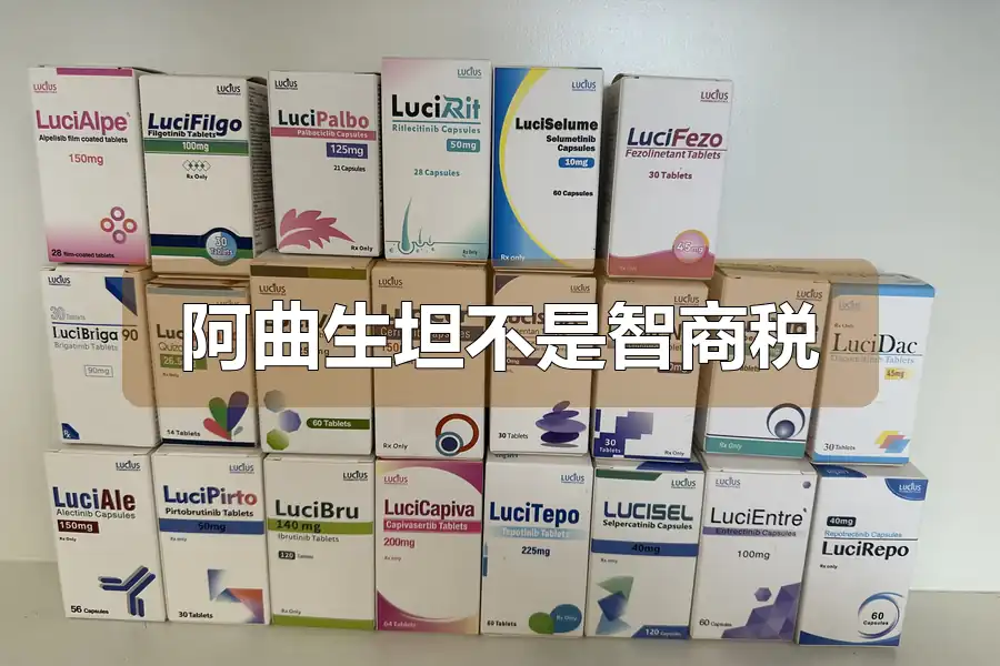 阿曲生坦不是智商税