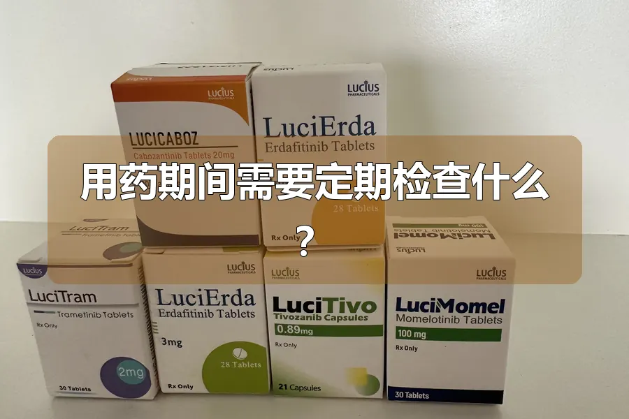 用药期间需要定期检查什么？