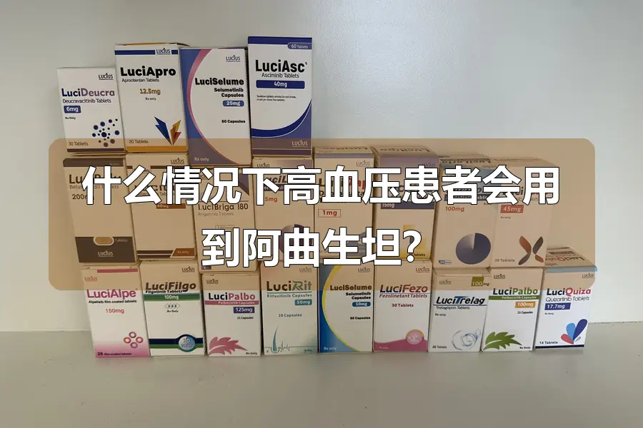 什么情况下高血压患者会用到阿曲生坦?